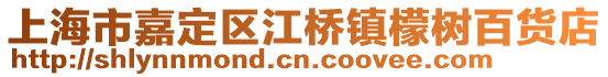上海市嘉定區(qū)江橋鎮(zhèn)檬樹百貨店