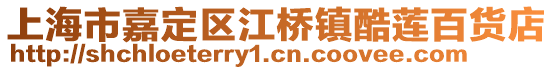 上海市嘉定區(qū)江橋鎮(zhèn)酷蓮百貨店