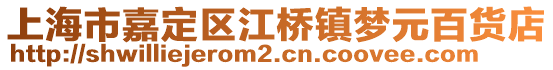 上海市嘉定區(qū)江橋鎮(zhèn)夢(mèng)元百貨店