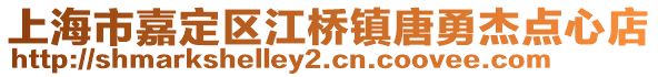 上海市嘉定區江橋鎮唐勇杰點心店