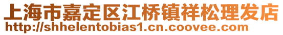 上海市嘉定區(qū)江橋鎮(zhèn)祥松理發(fā)店