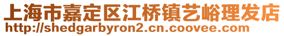 上海市嘉定區(qū)江橋鎮(zhèn)藝峪理發(fā)店