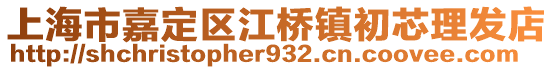 上海市嘉定區(qū)江橋鎮(zhèn)初芯理發(fā)店