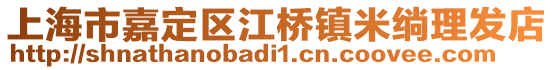 上海市嘉定區(qū)江橋鎮(zhèn)米绱理發(fā)店