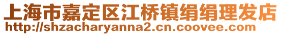 上海市嘉定區江橋鎮絹絹理發店