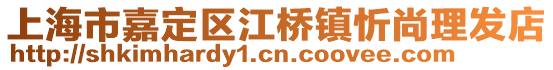 上海市嘉定區(qū)江橋鎮(zhèn)忻尚理發(fā)店