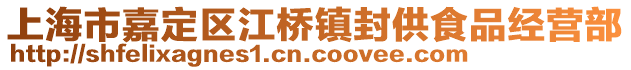 上海市嘉定區(qū)江橋鎮(zhèn)封供食品經(jīng)營(yíng)部
