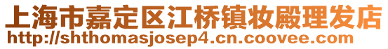 上海市嘉定區(qū)江橋鎮(zhèn)妝殿理發(fā)店