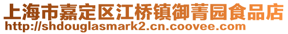上海市嘉定區江橋鎮御菁園食品店