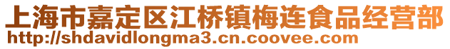 上海市嘉定區(qū)江橋鎮(zhèn)梅連食品經(jīng)營(yíng)部