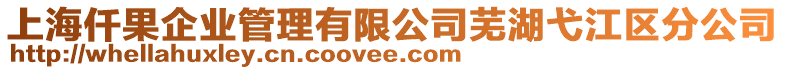 上海仟果企業管理有限公司蕪湖弋江區分公司