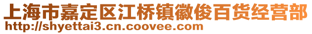 上海市嘉定區江橋鎮徽俊百貨經營部