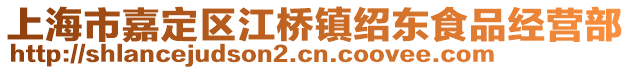 上海市嘉定區(qū)江橋鎮(zhèn)紹東食品經(jīng)營部