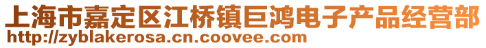 上海市嘉定區江橋鎮巨鴻電子產品經營部