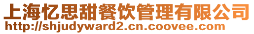 上海憶思甜餐飲管理有限公司