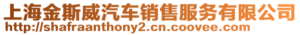 上海金斯威汽車銷售服務(wù)有限公司