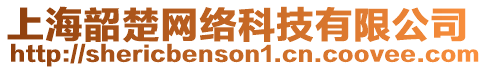 上海韶楚網(wǎng)絡(luò)科技有限公司