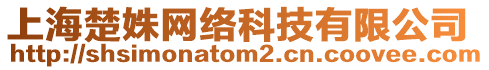 上海楚姝網(wǎng)絡(luò)科技有限公司