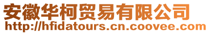 安徽華柯貿(mào)易有限公司