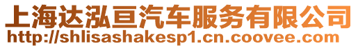 上海達(dá)泓亙汽車服務(wù)有限公司