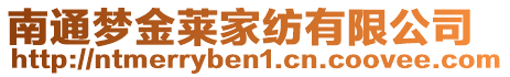 南通夢金萊家紡有限公司