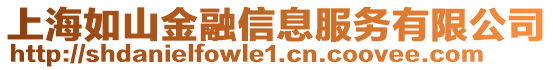 上海如山金融信息服務(wù)有限公司