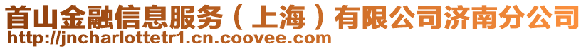 首山金融信息服務（上海）有限公司濟南分公司