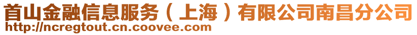 首山金融信息服務(wù)(上海)有限公司南昌分公司