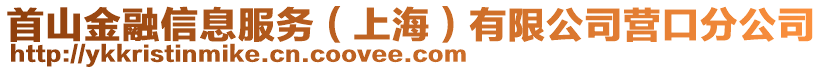 首山金融信息服務(wù)（上海）有限公司營口分公司