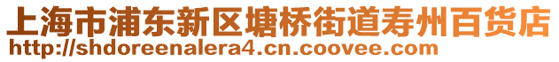 上海市浦東新區(qū)塘橋街道壽州百貨店