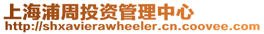 上海浦周投資管理中心