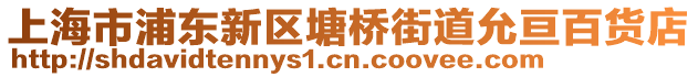 上海市浦東新區(qū)塘橋街道允亙百貨店