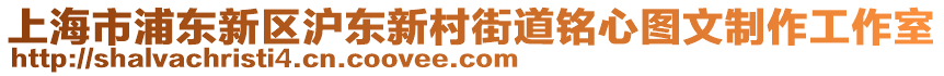 上海市浦東新區(qū)滬東新村街道銘心圖文制作工作室