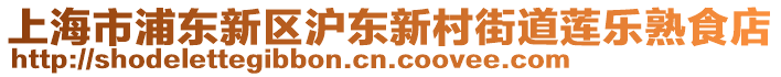 上海市浦東新區(qū)滬東新村街道蓮樂(lè)熟食店