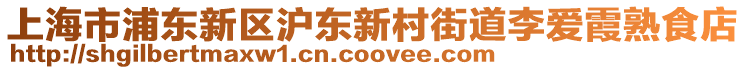 上海市浦東新區滬東新村街道李愛霞熟食店