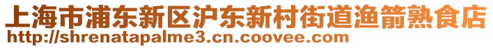 上海市浦東新區(qū)滬東新村街道漁箭熟食店