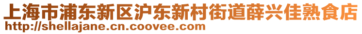 上海市浦東新區(qū)滬東新村街道薛興佳熟食店