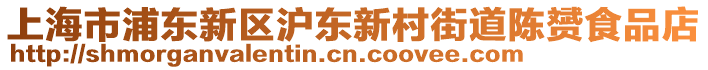 上海市浦東新區(qū)滬東新村街道陳赟食品店