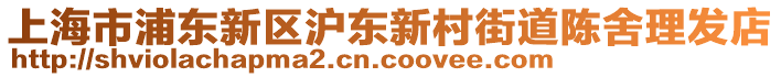上海市浦東新區(qū)滬東新村街道陳舍理發(fā)店