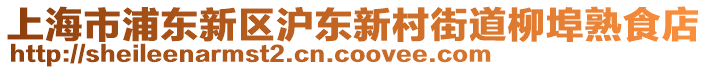 上海市浦東新區(qū)滬東新村街道柳埠熟食店