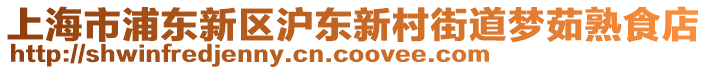 上海市浦東新區(qū)滬東新村街道夢茹熟食店