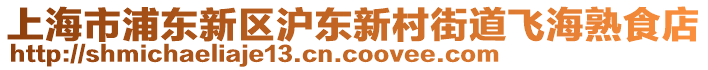 上海市浦東新區(qū)滬東新村街道飛海熟食店