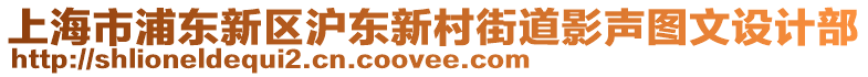 上海市浦東新區(qū)滬東新村街道影聲圖文設(shè)計(jì)部