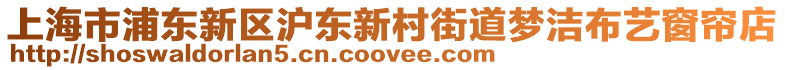 上海市浦東新區(qū)滬東新村街道夢(mèng)潔布藝窗簾店