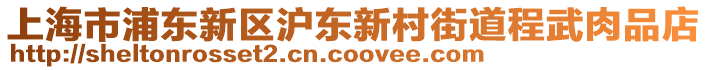 上海市浦東新區(qū)滬東新村街道程武肉品店