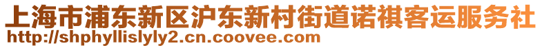 上海市浦東新區(qū)滬東新村街道諾祺客運(yùn)服務(wù)社