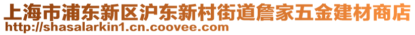 上海市浦東新區(qū)滬東新村街道詹家五金建材商店