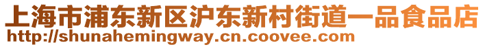 上海市浦東新區(qū)滬東新村街道一品食品店