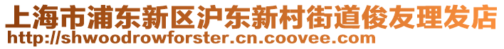 上海市浦東新區(qū)滬東新村街道俊友理發(fā)店