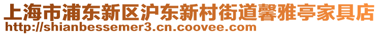 上海市浦東新區(qū)滬東新村街道馨雅亭家具店